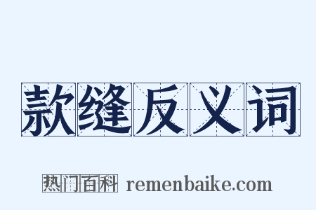 款缝反义词是什么意思的图片